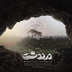 دانلود آهنگ  محسن یگانه زنده زدم بیرون از این ویرونه